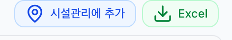 시설관리에 추가 / Excel 단추